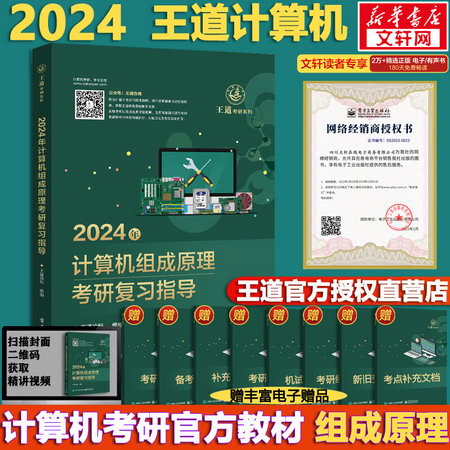2024王道計算機考研 計算機組成原理復習指導 計算機考研教材繫列