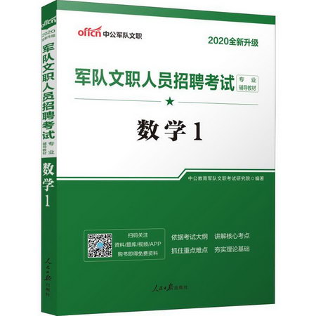中公軍隊文職 軍隊文職人員招聘考試專業輔導教材 數學1 2020