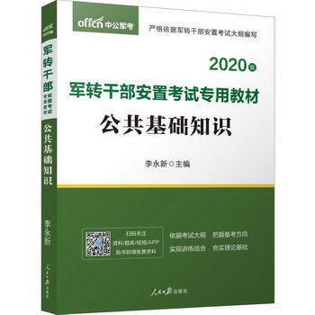 中公軍考 公共基礎知識 2020