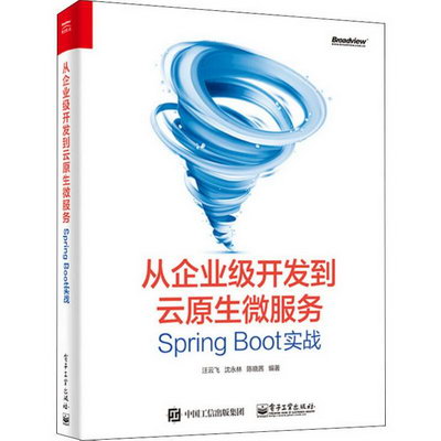 從企業級開發到雲原生微服務 Spring Boot實戰