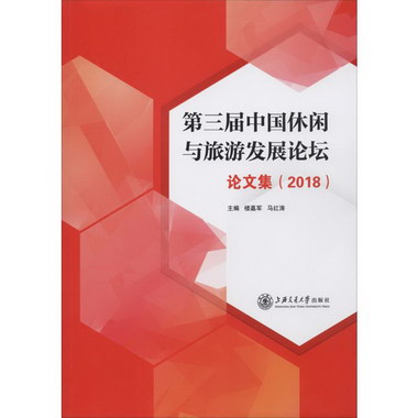 第三屆中國休閑與旅遊發展論壇論文集(2018)