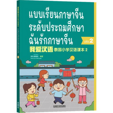 我愛漢語 泰國小學漢語課本 2