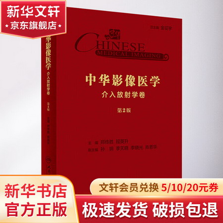 中華影像醫學 介入放射學卷 第2版