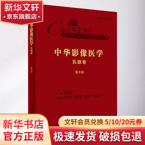 中華影像醫學 乳腺卷 第3版