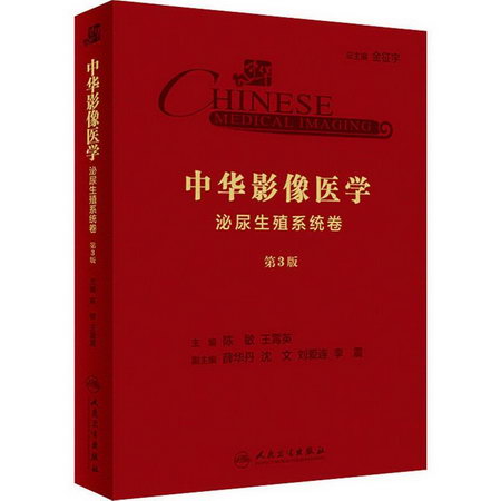 中華影像醫學 泌尿生殖繫統卷 第3版