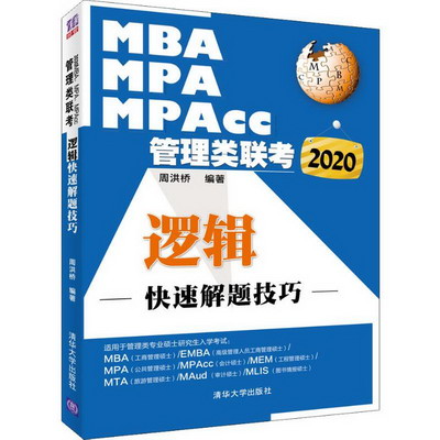 MBA MPA MPAcc管理類聯考 邏輯快速解題技巧 2020