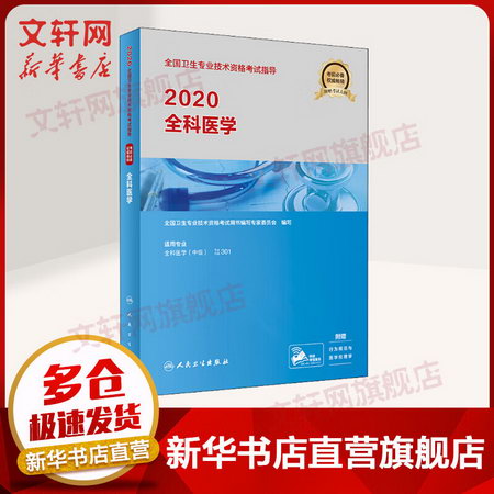 2020衛生專業技術資格考試 全科醫學 人衛版