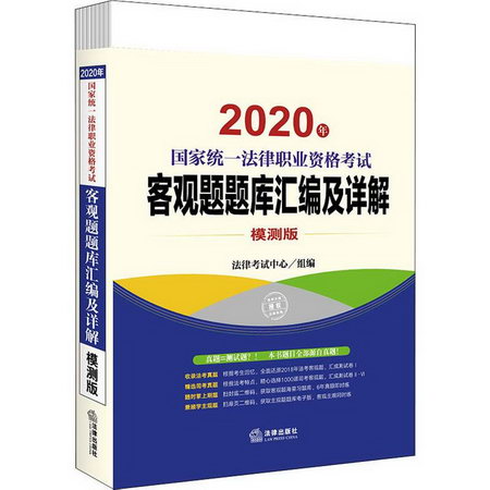 國家統一法律職業資格考試客觀題題庫彙編及詳解 模測版 2020(6冊