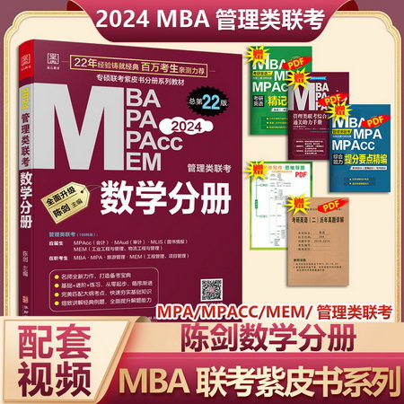 MBA聯考教材2023 陳劍數學分冊 總第21版 MBA MPA MPAcc MEM管理