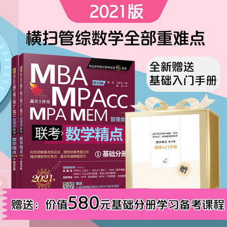 MBA聯考教材2021 管理類聯考綜合能力 趙鑫全數學精點 基礎分冊+
