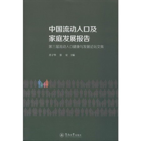 中國流動人口及家庭發展報告 第三屆流動人口健康與發展論壇文集