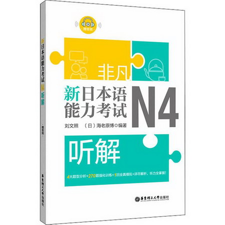 非凡 新日本語能力考試 N4聽解