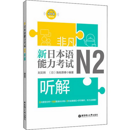 非凡 新日本語能力考試 N2聽解