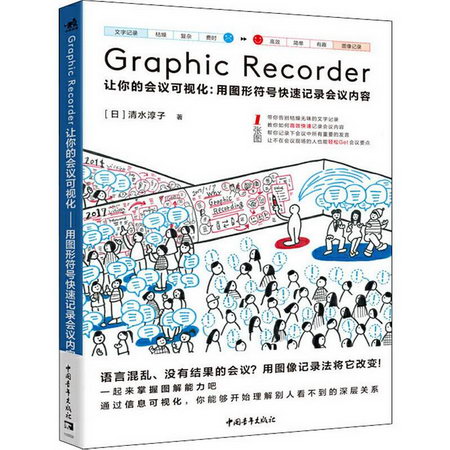 Graphic Recorder 讓你的會議可視化:用圖形符號快速記錄會議內容