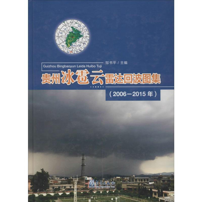 貴州冰雹雲雷達回波圖集(2006-2015年)