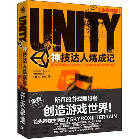 Unity神技達人煉成記 成為遊戲世界的造物主:無需編程創造全新遊