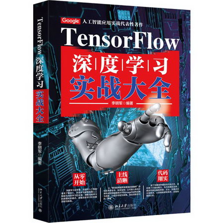 TensorFlow深度學習實戰大全