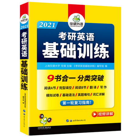 考研英語基礎訓練 9書合一 分類突破 華研外語 2021