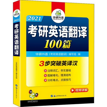 考研英語翻譯100篇 3步突破英譯漢 華研外語 2021