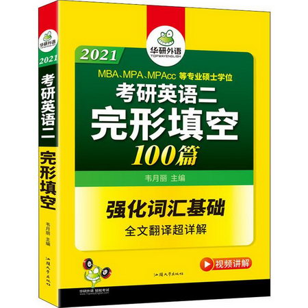完形填空100篇 強化詞彙基礎 考研英語二 華研外語 2021