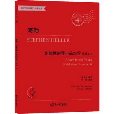海勒旋律性鋼琴小品25首 作品138 有聲版