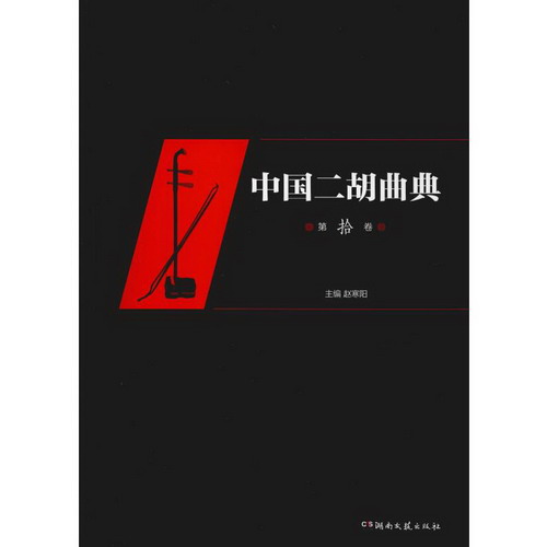 中國二胡曲典 第10卷