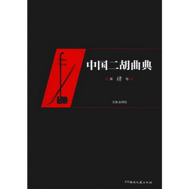中國二胡曲典 第4卷