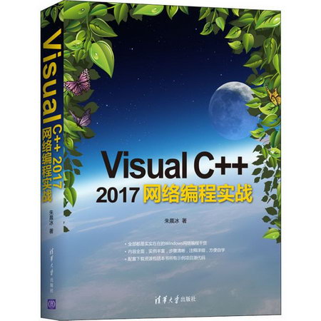 Visual C++ 2017網絡編程實戰