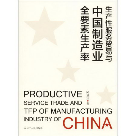 生產性服務貿易與中國制造業全要素生產率