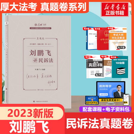 厚大法考 2021司法考試教材 真題卷 劉鵬飛講民訴法