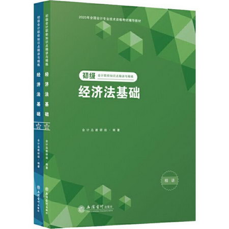 初級會計職稱知識點精講與精練 經濟法基礎 2020(2冊)