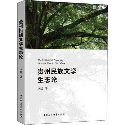 貴州民族文學生態論