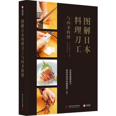 圖解日本料理刀工與四季料理