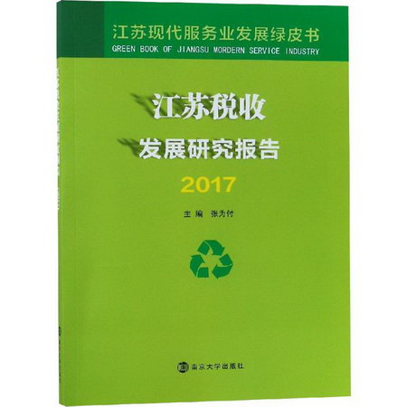 江蘇稅收發展研究報告 2017