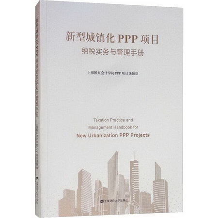 新型城鎮化PPP項目納稅實務與管理手冊