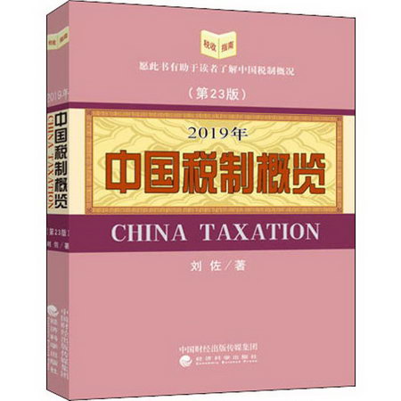 中國稅制概覽 2019年(第23版)