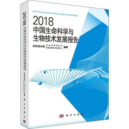 2018中國生命科學與生物技術發展報告
