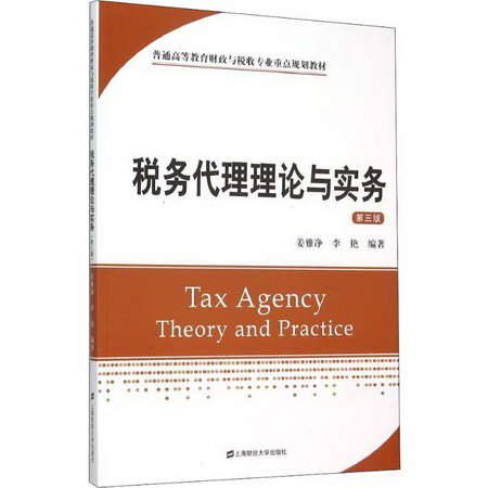 稅務代理理論與實務 第3版