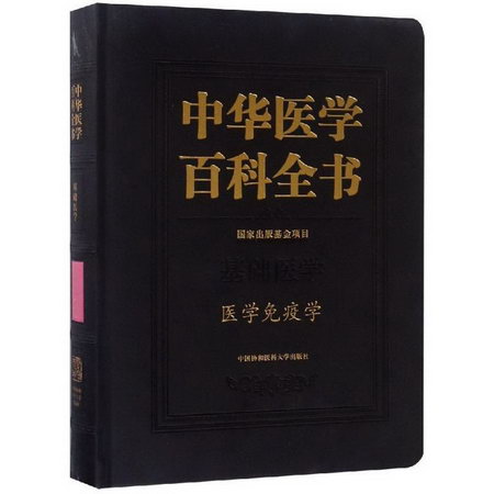 醫學免疫學/中華醫學百科全書