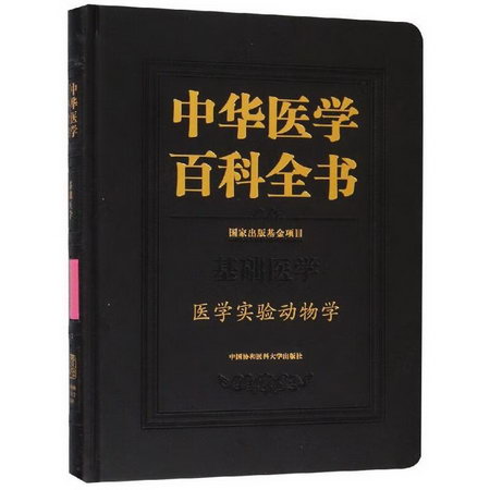 醫學實驗動物學/中華醫學百科全書