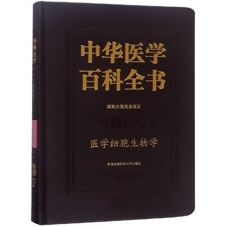 醫學細胞生物學/中華醫學百科全書