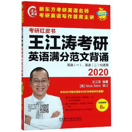 (2020)王江濤考研英語滿分範文背誦/蘋果英語考研紅皮書
