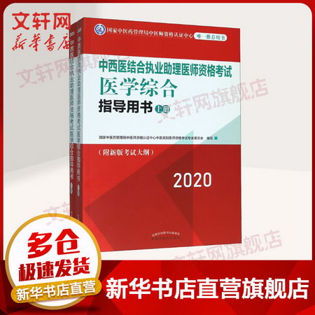 2020中醫執業助理醫師資格考試 醫學綜合指導用書(2冊)