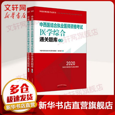 2020中西醫結合執業醫師資格考試 醫學綜合通關題庫(2冊)