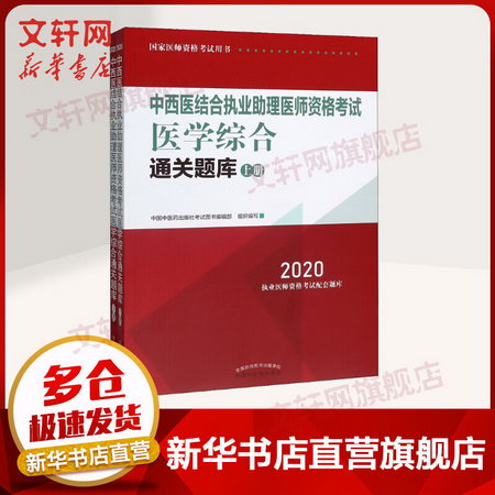 2020中醫執業助理醫師資格考試 醫學綜合通關題庫（2冊）