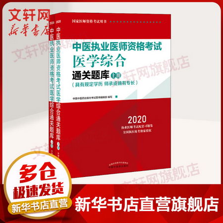 2020中醫執業醫師資格考試 醫學綜合通關題庫(2冊)