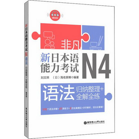 新日本語能力考試N4語法 歸納整理+全解全練