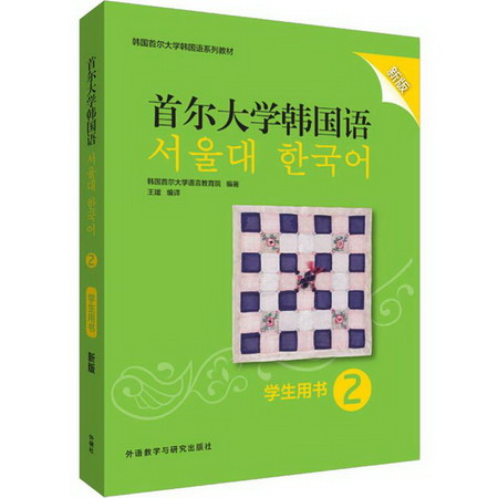 首爾大學韓國語 2 學生用書 新版