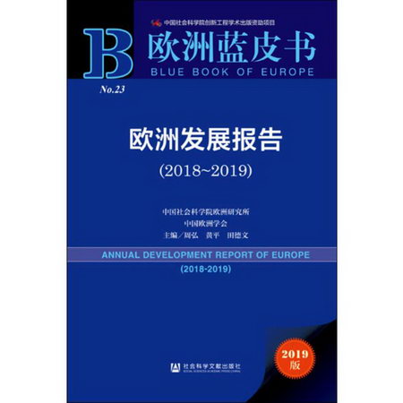 歐洲發展報告(2018~2019) 2019版