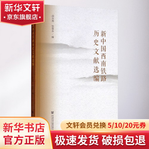 新中國西南鐵路歷史文獻選編